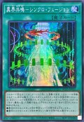 ☆アジア☆異界共鳴シンクロフュージョン【シークレット】{アジアAC03-JP025}《魔法》