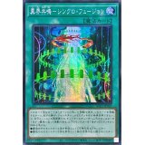 ☆アジア☆異界共鳴シンクロフュージョン【シークレット】{アジアAC03-JP025}《魔法》