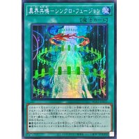 ☆アジア☆異界共鳴シンクロフュージョン【シークレット】{アジアAC03-JP025}《魔法》
