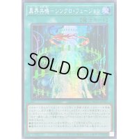 〔状態A-〕☆アジア☆異界共鳴シンクロフュージョン【シークレット】{アジアAC03-JP025}《魔法》