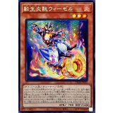☆アジア☆転生炎獣ウィーゼル【シークレット】{アジアDP28-JP002}《モンスター》