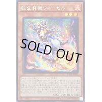 〔状態B〕☆アジア☆転生炎獣ウィーゼル【シークレット】{アジアDP28-JP002}《モンスター》