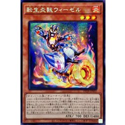 画像1: ☆アジア☆転生炎獣ウィーゼル【シークレット】{アジアDP28-JP002}《モンスター》