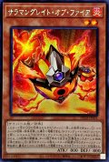 ☆アジア☆サラマングレイトオブファイア【シークレット】{アジアDP28-JP001}《モンスター》