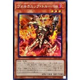 ☆アジア☆ヴォルカニックトルーパー【シークレット】{アジアDP28-JP019}《モンスター》
