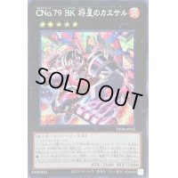 〔状態A-〕☆アジア☆CNo79BK将星のカエサル【シークレット】{アジアDP28-JP035}《エクシーズ》