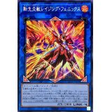 ☆アジア☆転生炎獣レイジングフェニックス【シークレット】{アジアDP28-JP005}《リンク》