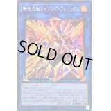 〔状態B〕☆アジア☆転生炎獣レイジングフェニックス【シークレット】{アジアDP28-JP005}《リンク》