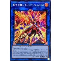 ☆アジア☆転生炎獣レイジングフェニックス【シークレット】{アジアDP28-JP005}《リンク》
