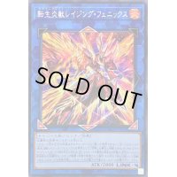 〔状態B〕☆アジア☆転生炎獣レイジングフェニックス【シークレット】{アジアDP28-JP005}《リンク》