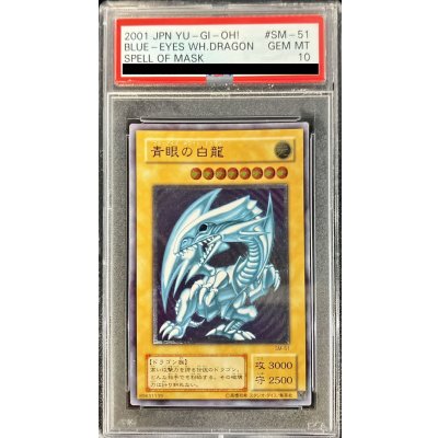 〔※状態難/PSA10鑑定済〕青眼の白龍【レリーフ】{SM-51}《モンスター》