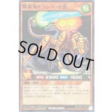 獣楽鬼トランペット虎【ノーマル】{RD/TB01-JP022}《RDモンスター》