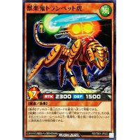 獣楽鬼トランペット虎【ノーマル】{RD/TB01-JP022}《RDモンスター》
