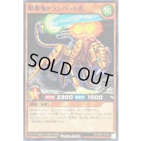 獣楽鬼トランペット虎【ノーマル】{RD/TB01-JP022}《RDモンスター》