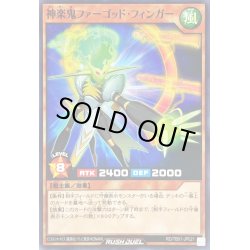 画像1: 神楽鬼ファーゴッドフィンガー【ノーマル】{RD/TB01-JP021}《RDモンスター》