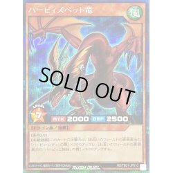 画像1: 〔状態B〕ハーピィズペット竜【シークレット】{RD/TB01-JP010}《RDモンスター》