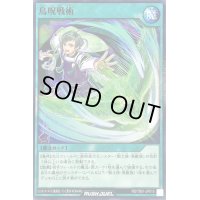 鳥呪戦術【ノーマル】{RD/TB01-JP015}《RD魔法》