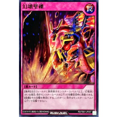 幻壊壁礫【ノーマル】{RD/TB01-JP057}《RD罠》