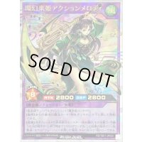 〔状態B〕環幻楽姫アクションメロディ【オーバーラッシュレア】{RD/TB01-JP020}《RDフュージョン》