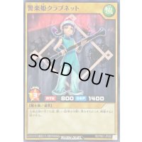 警楽姫クラブネット【ノーマル】{RD/TB01-JP030}《RDモンスター》