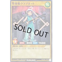 画像1: 警楽姫クラブネット【ノーマル】{RD/TB01-JP030}《RDモンスター》