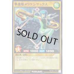 画像1: 拳楽姫メリケンサックス【ノーマル】{RD/TB01-JP029}《RDモンスター》