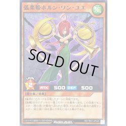 画像1: 弧楽姫ホルンワンユエ【ノーマル】{RD/TB01-JP026}《RDモンスター》