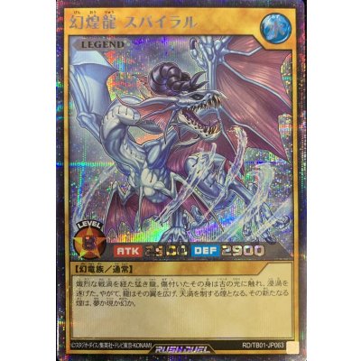 幻煌龍 スパイラル【シークレット】{RD/TB01-JP063}《RDモンスター》