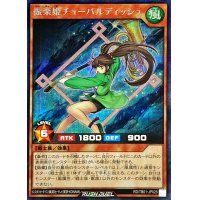 振楽姫チューバルディッシュ【シークレット】{RD/TB01-JP025}《RDモンスター》