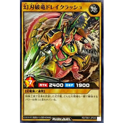 幻刃破竜ドレイクラッシュ【ノーマル】{RD/TB01-JP049}《RDモンスター》