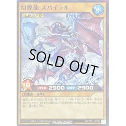 画像1: 幻煌龍 スパイラル【ノーマルパラレル】{RD/TB01-JP063}《RDモンスター》