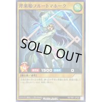 斧楽姫フルートマホーク【ノーマル】{RD/TB01-JP028}《RDモンスター》