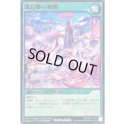 画像1: 透幻郷の嶮峻【ノーマル】{RD/TB01-JP054}《RD魔法》