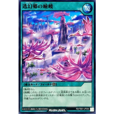 透幻郷の嶮峻【ノーマル】{RD/TB01-JP054}《RD魔法》