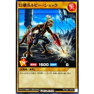 幻壊兵トビーショック【ノーマル】{RD/TB01-JP046}《RDモンスター》