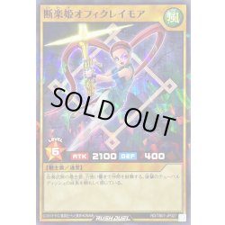 画像1: 断楽姫オフィクレイモア【ノーマルパラレル】{RD/TB01-JP027}《RDモンスター》