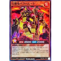 幻壊竜バクハムート【スーパー】{RD/TB01-JP040}《RDモンスター》