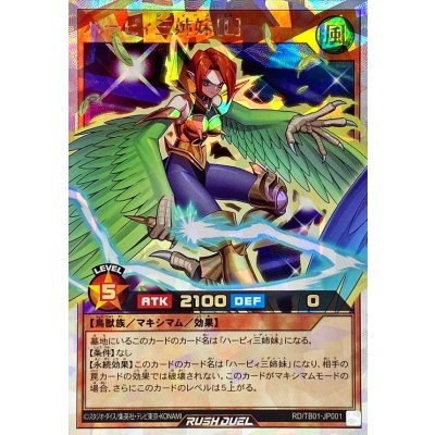 ハーピィ三姉妹L【オーバーラッシュレア】{RD/TB01-JP001}《RDモンスター》