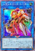 トランスコードトーカー【スーパー】{23TP-JP302}《リンク》