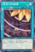 〔状態B〕溟界の蛇睡蓮【ノーマル】{23TP-JP314}《魔法》