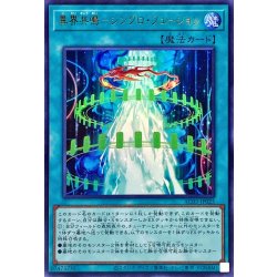 画像1: 〔状態B〕異界共鳴シンクロフュージョン【ウルトラ】{AC03-JP025}《魔法》