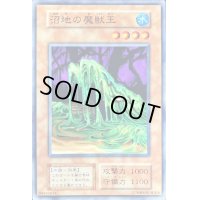 沼地の魔獣王【ノーマル】{-}《モンスター》