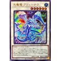 〔状態A-〕氷魔龍ブリューナク【ウルトラ】{VJMP-JP241}《シンクロ》