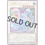 〔状態B〕氷魔龍ブリューナク【ウルトラ】{VJMP-JP241}《シンクロ》