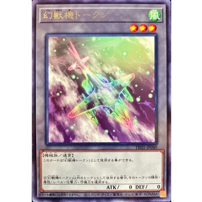 幻獣機トークン【レア】{TK05-JP040}《トークン》