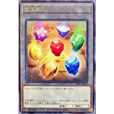 宝玉獣トークン【レア】{TK05-JP049}《トークン》