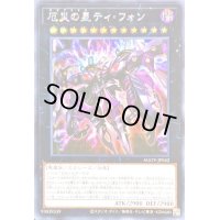 〔状態B〕☆アジア☆厄災の星ティフォン【シークレット】{アジアAGOV-JP042}《エクシーズ》