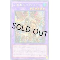 〔状態B〕☆アジア☆幻獣魔王バフォメット【シークレット】{アジアAGOV-JP032}《融合》