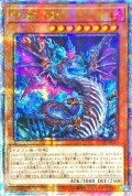 〔状態B〕☆アジア☆蛇眼の炎龍【クォーターセンチュリーシークレット】{アジアAGOV-JP010}《モンスター》