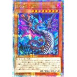 〔状態B〕☆アジア☆蛇眼の炎龍【クォーターセンチュリーシークレット】{アジアAGOV-JP010}《モンスター》